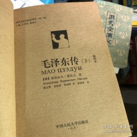 毛泽东传（下册）（插图本）