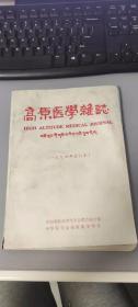 高原医学杂志 1994年合订本 封面有些污