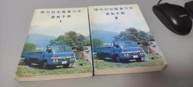 国外轻型载重汽车参数手册 1 2 两册合售