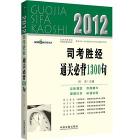 2012司考胜经通关必背1300句