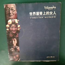 世界屋脊上的女人9787501222681