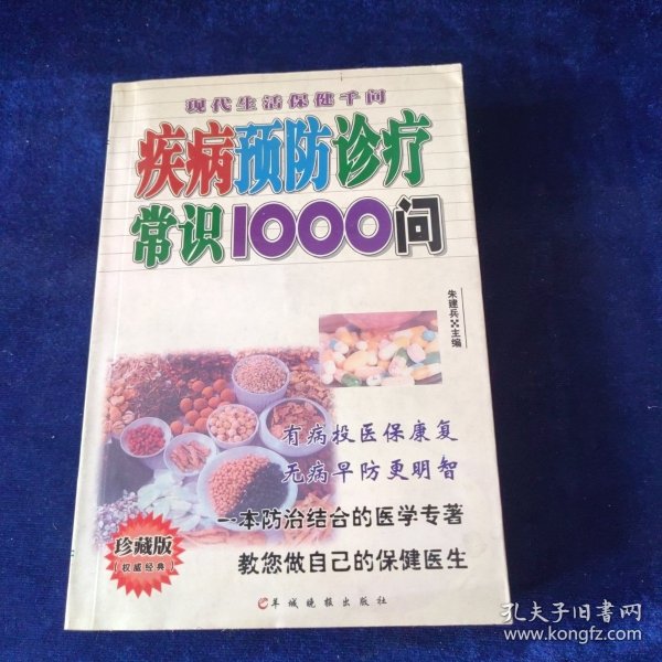 疾病预防诊疗常识1000问