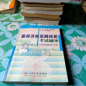 医师资格实践技能考试辅导——中西医结合分册