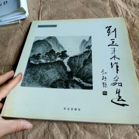 劉玉來作品選