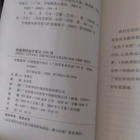 疾病预防诊疗常识1000问