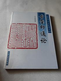 中国考古文物通论 古玺印通论