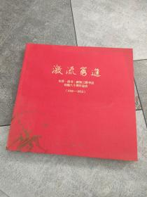 激流勇进：生活读书新知三联书店创建80周年志庆（1932-2012）