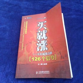 一买就涨：买在起涨点的126个信号