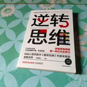 逆转思维 正版现货