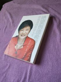绝望创造希望：朴槿惠的传奇人生