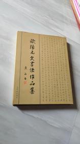 欧阳允文书法作品集