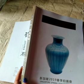 盛世大观—精品专场 新加坡2019春季拍卖会