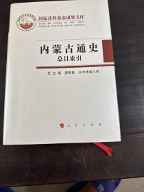 内蒙古通史（国家社科基金成果文库）