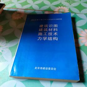 建筑识图 建筑材料 施工技术 力学结构