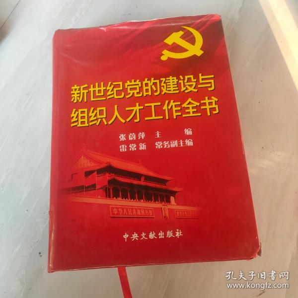 新世纪党的建设与组织人才工作全书