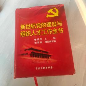 新世纪党的建设与组织人才工作全书