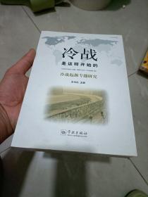 冷战是这样开始的 冷战起源专题研究