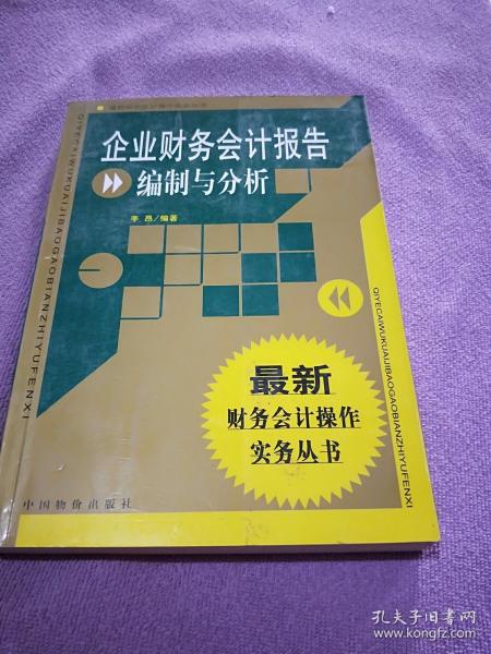 企业财务会计报告编制与分析