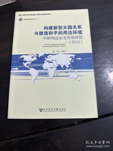 国际战略研究丛书·构建新型大国关系与塑造和平的周边环境：中国周边安全形势评估（2014）