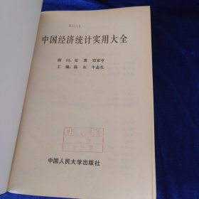 中国经济统计实用大全