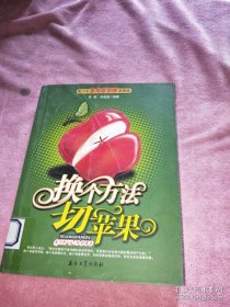 换个方法切苹果-青少年多角度思维故事集