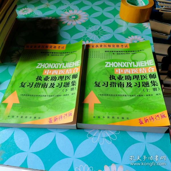 中西医结合执业助理医师复习指南及习题集（上下）