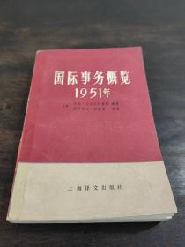 国际事务概览 1951