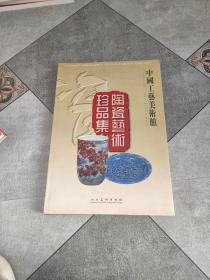 中国工艺美术馆陶瓷艺术珍品集