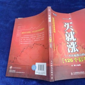 一买就涨：买在起涨点的126个信号