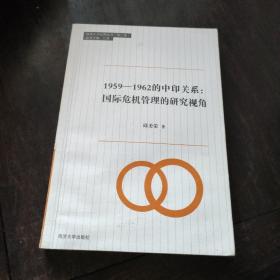 同济人文社科丛书·1959-1962的中印关系：国际危机管理的研究视角