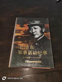毛泽东军事活动纪事 （1893-1976）