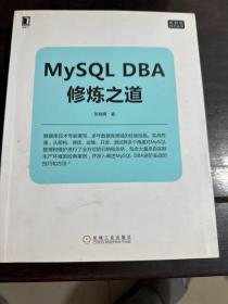 MySQL DBA修炼之道