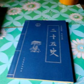 二十五史:皇家藏本 第三卷