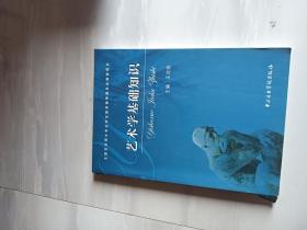 艺术学基础知识：艺术学基础知识(全国艺术硕士专业学位教育指导委员会推荐用书)