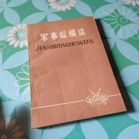 军事纵横谈 石家庄陆军学校