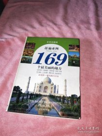 游遍亚洲169个最美丽的地方