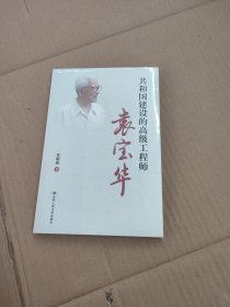 共和国建设的高级工程师：袁宝华