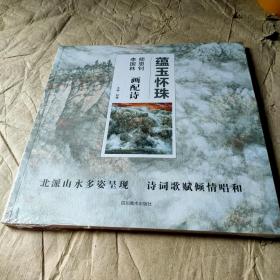 正版书籍蕴玉怀珠 师恩钊李国林画配诗 自编