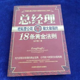 总经理把私营企业做大做强的18条黄金法则