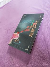 古枝新蕾