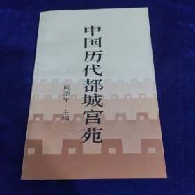 中国历代都城宫苑