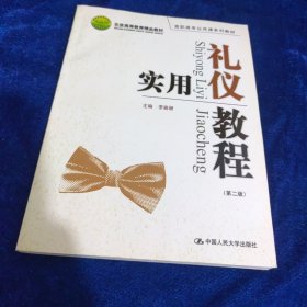 高职高专公共课系列教材：实用礼仪教程（第2版）