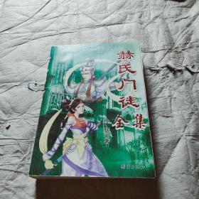 赫氏門徒全集