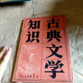 古典文学知识1989，1