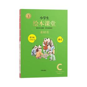 绘本课堂六年级上册语文素材书人教部编版课本同步课外拓展素材积累学习参考书