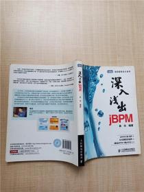 深入浅出jBPM【内有笔迹】