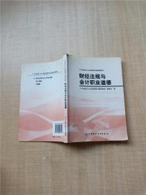 广东省会计从业资格考试辅导教材 财经法规与会计职业道德【扉页有印章】【正书口有笔迹】【正书口泛黄】【书脊封底有污迹】