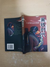 黑铁时代：王小波早期作品及未竟稿集