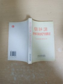 毛泽东 邓小平 江泽民 关于讲学习讲政治讲正气的重要论述【书脊轻微受损】【书口泛黄】