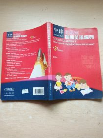 牛津小学生图解英汉词典（第三版）彩图 缩印本【扉页有笔迹】【书脊受损】